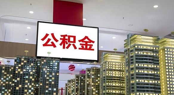 和县离职前公积金怎么取（离职之前提取公积金）